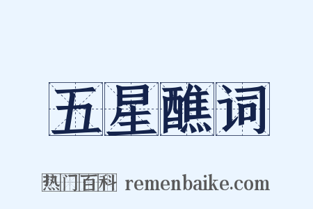 五星醮词是什么意思的图片